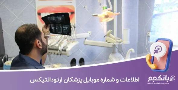 اطلاعات و شماره موبایل پزشکان ارتودانتیکس