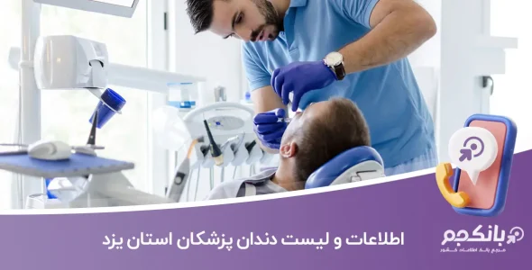 اطلاعات و لیست دندان پزشکان استان یزد