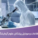 اطلاعات و موبایل پزشکان علوم آزمایشگاهی