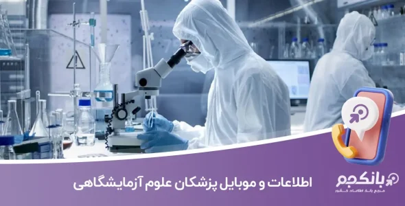 اطلاعات و موبایل پزشکان علوم آزمایشگاهی
