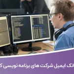 بانک ایمیل شرکت‌ های برنامه‌ نویسی کشور