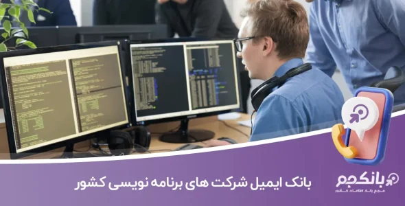 بانک ایمیل شرکت‌ های برنامه‌ نویسی کشور