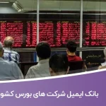 بانک ایمیل شرکت‌ های بورس کشور
