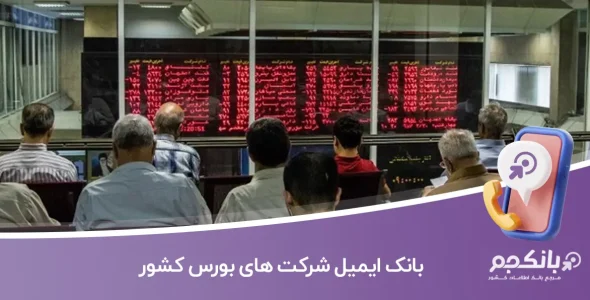 بانک ایمیل شرکت‌ های بورس کشور