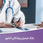 بانک ایمیل پزشکان کشور
