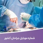 شماره موبایل جراحان کشور