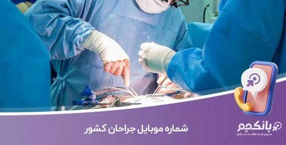 شماره موبایل جراحان کشور