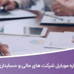 شماره موبایل شرکت های مالی و حسابداری تهران