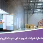 شماره موبایل شرکت های پخش موادغذایی ایران