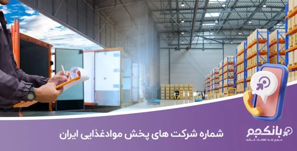 شماره موبایل شرکت های پخش موادغذایی ایران