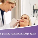 شماره موبایل متخصصان پوست و مو