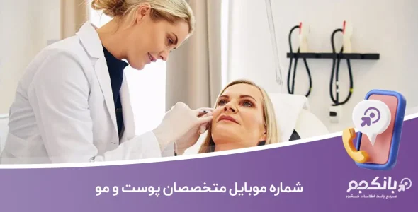 شماره موبایل متخصصان پوست و مو