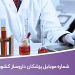 شماره موبایل پزشکان داروساز کشور