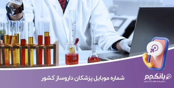 شماره موبایل پزشکان داروساز کشور