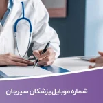 شماره موبایل پزشکان سیرجان
