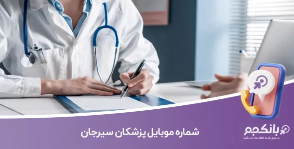 شماره موبایل پزشکان سیرجان