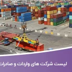 لیست شرکت های واردات و صادرات