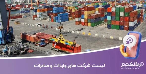 لیست شرکت های واردات و صادرات