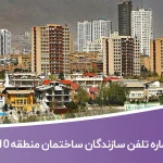 لیست و شماره تلفن سازندگان ساختمان منطقه 10 تهران
