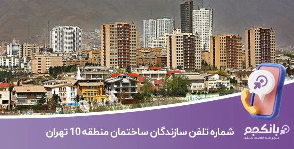 لیست و شماره تلفن سازندگان ساختمان منطقه 10 تهران