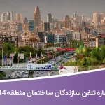 لیست و شماره تلفن سازندگان ساختمان منطقه 14 تهران