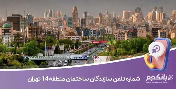 لیست و شماره تلفن سازندگان ساختمان منطقه 14 تهران
