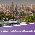 لیست و شماره تلفن سازندگان ساختمان منطقه 15 تهران