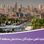 لیست و شماره تلفن سازندگان ساختمان منطقه 1 تهران