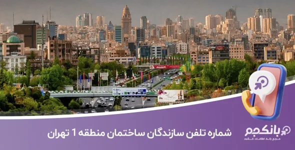 لیست و شماره تلفن سازندگان ساختمان منطقه 1 تهران