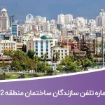 لیست و شماره تلفن سازندگان ساختمان منطقه 2 تهران