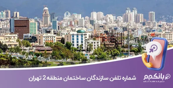 لیست و شماره تلفن سازندگان ساختمان منطقه 2 تهران