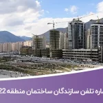 لیست و شماره تلفن سازندگان ساختمان منطقه 22 تهران