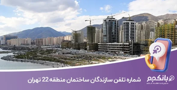 لیست و شماره تلفن سازندگان ساختمان منطقه 22 تهران