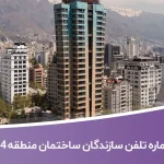 لیست و شماره تلفن سازندگان ساختمان منطقه 4 تهران