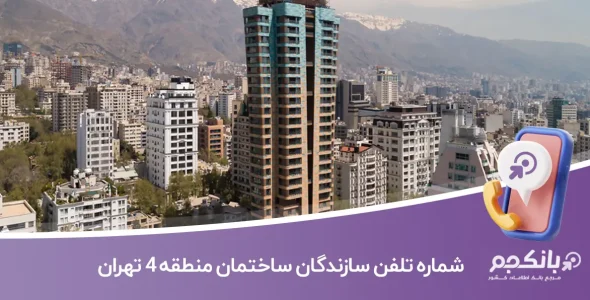 لیست و شماره تلفن سازندگان ساختمان منطقه 4 تهران