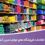 اطلاعات فروشگاه های لوازم تحریر کشور