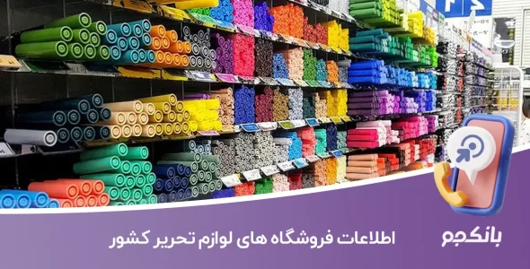 اطلاعات فروشگاه های لوازم تحریر کشور