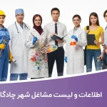 اطلاعات و لیست مشاغل شهر چادگان