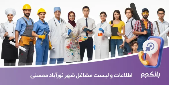 اطلاعات و لیست مشاغل شهر نورآباد ممسنی