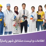 اطلاعات و لیست مشاغل شهر پاسارگاد