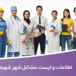 اطلاعات و لیست مشاغل شهر شهرضا