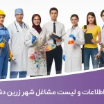 اطلاعات و لیست مشاغل شهر زرین دشت
