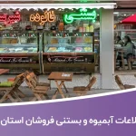 اطلاعات آبمیوه و بستنی فروشان استان فارس