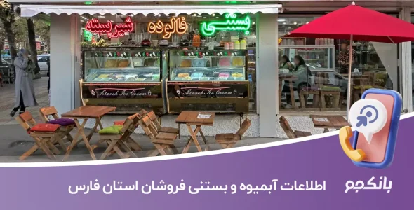 اطلاعات آبمیوه و بستنی فروشان استان فارس