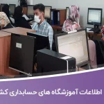اطلاعات آموزشگاه های حسابداری کشور