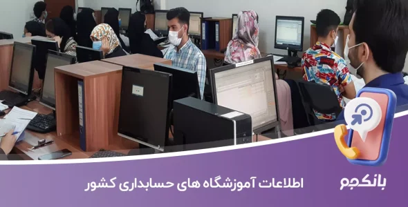 اطلاعات آموزشگاه های حسابداری کشور