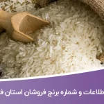 اطلاعات و شماره برنج فروشان استان فارس