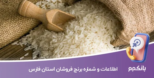 اطلاعات و شماره برنج فروشان استان فارس
