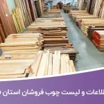 اطلاعات و لیست چوب فروشان استان فارس