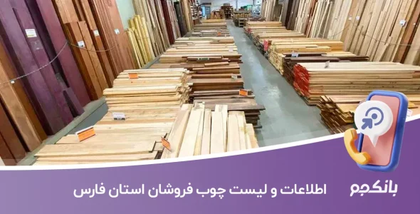 اطلاعات و لیست چوب فروشان استان فارس